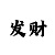 大发精准导师单带回血方案